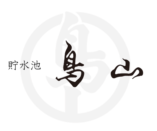 いろり焼き貯水池鳥山のロゴ